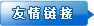 友情鏈接